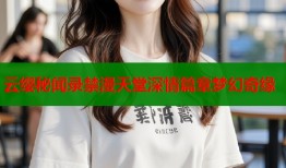 云缨秘闻录禁漫天堂深情篇章梦幻奇缘