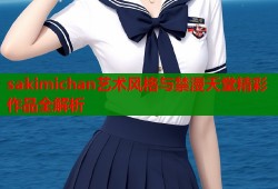 sakimichan艺术风格与禁漫天堂精彩作品全解析