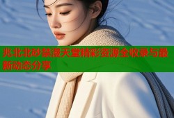 兆北北砂禁漫天堂精彩资源全收录与最新动态分享