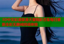 3D中文彩漫禁漫天堂精彩合集每日更新全彩无删减阅读体验