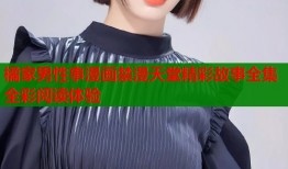 橘家男性事漫画禁漫天堂精彩故事全集全彩阅读体验