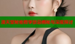 漫天堂秘密教学禁忌揭秘与深度探讨