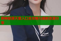 原神禁漫天堂入口全攻略与最新资源分享