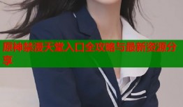 原神禁漫天堂入口全攻略与最新资源分享