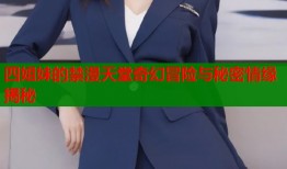四姐妹的禁漫天堂奇幻冒险与秘密情缘揭秘