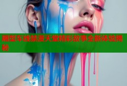 厢型车线禁漫天堂精彩故事全新体验揭秘