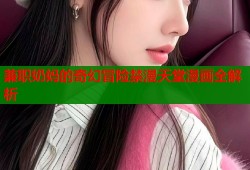 兼职奶妈的奇幻冒险禁漫天堂漫画全解析