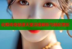化蝶传奇禁漫天堂深度解析与精彩赏析
