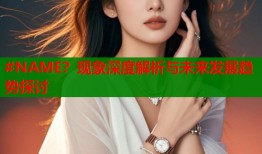 #NAME？现象深度解析与未来发展趋势探讨