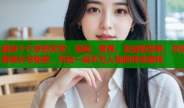 朋友十八岁的天堂：漫画、青春、友谊的禁果，交织着成长与秘密，开启一段不为人知的悸动旅程