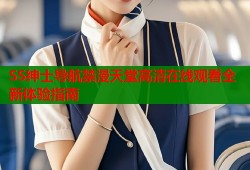 SS绅士导航禁漫天堂高清在线观看全新体验指南