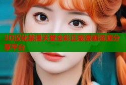3D汉化禁漫天堂全彩正版漫画资源分享平台