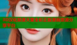 3D汉化禁漫天堂全彩正版漫画资源分享平台