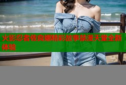 火影忍者佐良娜精彩故事禁漫天堂全新体验