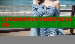 火影忍者佐良娜精彩故事禁漫天堂全新体验