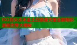 ISO月火水木金土日禁漫天堂全新精彩漫画世界大揭秘