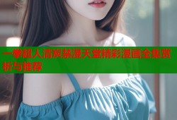 一拳超人清炭禁漫天堂精彩漫画全集赏析与推荐