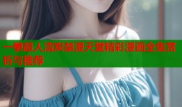 一拳超人清炭禁漫天堂精彩漫画全集赏析与推荐