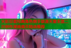 火影忍者经典角色纲手禁漫天堂丰富二次创作漫画首页精选推荐