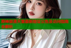 原神禁漫天堂最新地址公告及访问指南全解析