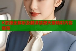 K资源全解析及翻译禁漫天堂精彩内容推荐