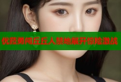 优菈勇闯丘丘人禁地展开惊险激战
