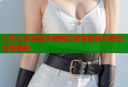 七匹山羊禁漫天堂精彩故事集锦与奇幻冒险揭秘