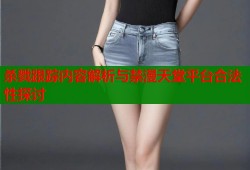 杀戮跟踪内容解析与禁漫天堂平台合法性探讨