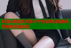 免赞a漫禁漫天堂APP全彩韩日国漫免费更新阅读体验