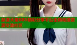 禁漫天堂BBS精彩分享平台全新动漫资源交流社区