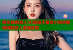 极乐神教真人3D禁漫天堂奇幻武侠捆绑调教真人漫画体验