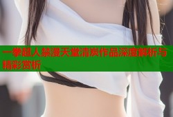 一拳超人禁漫天堂清炭作品深度解析与精彩赏析