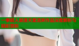 一拳超人禁漫天堂清炭作品深度解析与精彩赏析