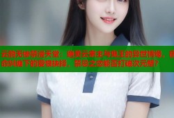 云韵无惨禁漫天堂：绝美云宗主与鬼王的异世情缘，宿命纠缠下的爱恨抉择，禁忌之恋能否打破次元壁？