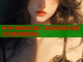 免费A漫禁漫天堂入口全新资源分享高清无删减观看体验