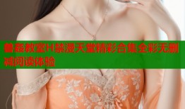 兽姦教室H禁漫天堂精彩合集全彩无删减阅读体验