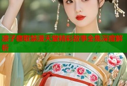凛子寝取禁漫天堂精彩故事全集深度解析