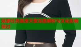 奴隶社员禁漫天堂深度解析与文化影响探讨