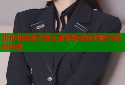 北北北禁漫天堂王者荣耀全新攻略与精彩分享