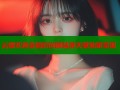 云缨欢迎会精彩回顾禁漫天堂独家呈现