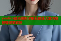 yealico站点规则详解及禁漫天堂内容管理规范解析