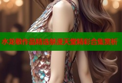 水龙敬作品精选禁漫天堂精彩合集赏析