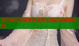 灶门祢豆子禁漫天堂同人精彩故事精选集