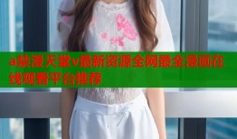 a禁漫天堂v最新资源全网最全漫画在线观看平台推荐