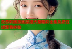免费韩国漫画禁漫天堂精彩全集免费在线观看体验