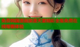 免费韩国漫画禁漫天堂精彩全集免费在线观看体验
