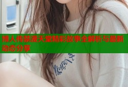 博人传禁漫天堂精彩故事全解析与最新动态分享
