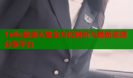 Tello禁漫天堂全方位解析与最新资源分享平台