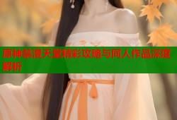 原神禁漫天堂精彩攻略与同人作品深度解析