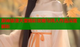 原神禁漫天堂精彩攻略与同人作品深度解析